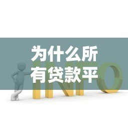 为什么所有贷款平台都拒绝我?揭秘常见原因及解决方法 为什么所有贷款平台都拒绝我?揭秘常见原因及解决方法
