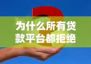 为什么所有贷款平台都拒绝我?揭秘常见原因及解决方法 为什么所有贷款平台都拒绝我?揭秘常见原因及解决方法