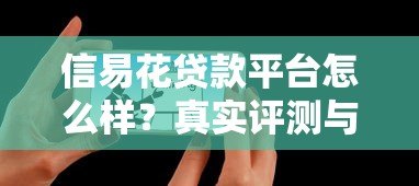 信易花贷款平台怎么样？真实评测与用户反馈解析