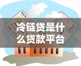 冷链贷是什么贷款平台？冷链行业融资全解析