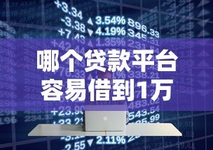 哪个贷款平台容易借到1万？2023年十大靠谱小额贷款平台推荐