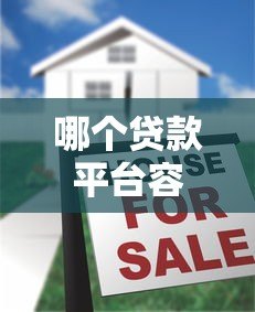 哪个贷款平台容易借到1万？2023年十大靠谱小额贷款平台推荐