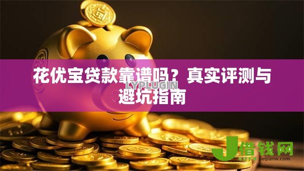 花优宝贷款靠谱吗？真实评测与避坑指南