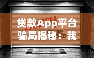 贷款App平台骗局揭秘：我被骗1万血的教训