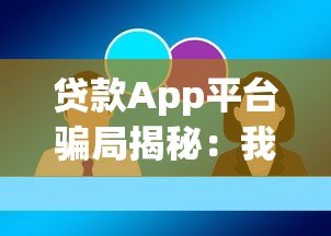 贷款App平台骗局揭秘：我被骗1万血的教训