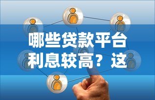 哪些贷款平台利息较高？这5类渠道要谨慎选择