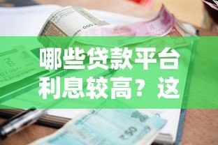 哪些贷款平台利息较高？这5类渠道要谨慎选择