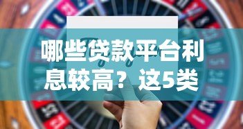 哪些贷款平台利息较高？这5类渠道要谨慎选择