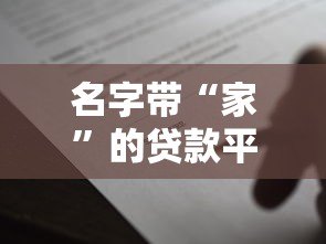 名字带“家”的贷款平台靠谱吗?2023正规借贷渠道解析 名字带“家”的贷款平台靠谱吗?2023正规借贷渠道解析