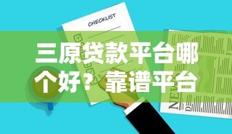 三原贷款平台哪个好?靠谱平台选择指南及注意事项 三原贷款平台哪个好?靠谱平台选择指南及注意事项