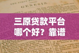 三原贷款平台哪个好?靠谱平台选择指南及注意事项 三原贷款平台哪个好?靠谱平台选择指南及注意事项