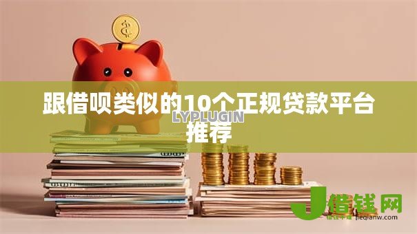 跟借呗类似的10个正规贷款平台推荐