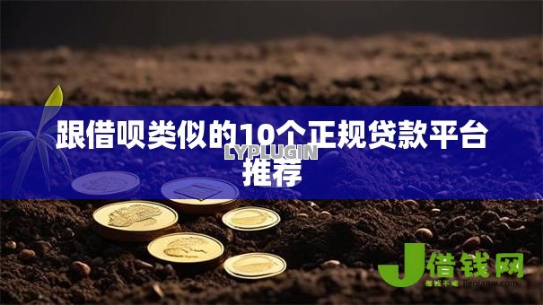 跟借呗类似的10个正规贷款平台推荐