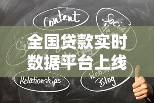 全国贷款实时数据平台上线 助力金融决策更精准 全国贷款实时数据平台上线 助力金融决策更精准