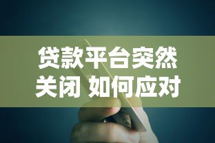 贷款平台突然关闭 如何应对债务和征信问题