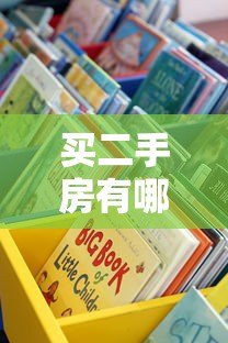 买二手房有哪些贷款平台可选？这5大渠道最靠谱