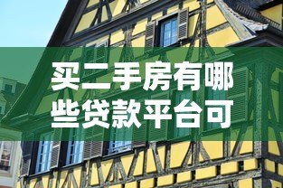 买二手房有哪些贷款平台可选？这5大渠道最靠谱