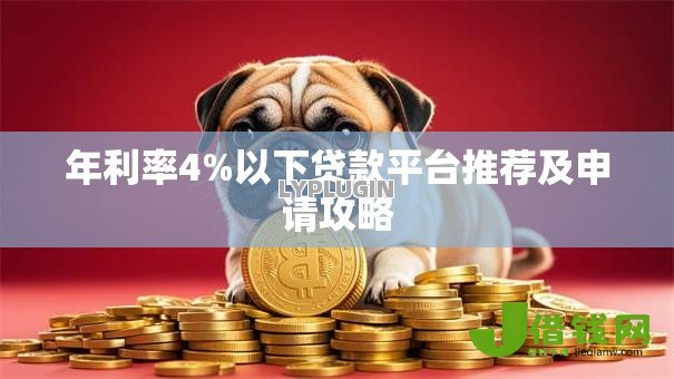 年利率4%以下贷款平台推荐及申请攻略 年利率4%以下贷款平台推荐及申请攻略