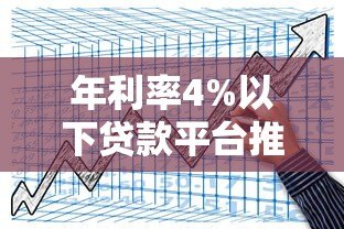 年利率4%以下贷款平台推荐及申请攻略 年利率4%以下贷款平台推荐及申请攻略