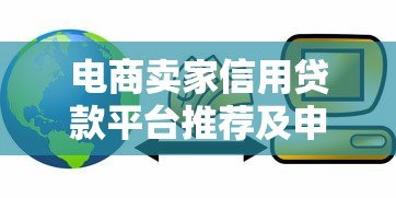 电商卖家信用贷款平台推荐及申请全攻略 电商卖家信用贷款平台推荐及申请全攻略