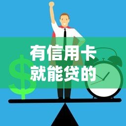 有信用卡就能贷的平台推荐 秒批不看征信的正规渠道