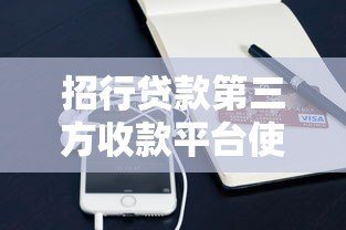 招行贷款第三方收款平台使用指南及常见问题解析