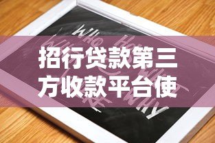 招行贷款第三方收款平台使用指南及常见问题解析