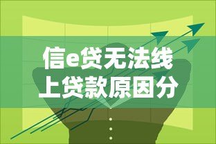 信e贷无法线上贷款原因分析及替代方案推荐 信e贷无法线上贷款原因分析及替代方案推荐