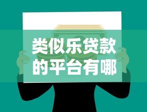 类似乐贷款的平台有哪些？这10个靠谱借贷平台推荐
