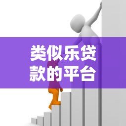 类似乐贷款的平台有哪些？这10个靠谱借贷平台推荐