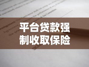 平台贷款强制收取保险费合理吗？一文解析背后真相