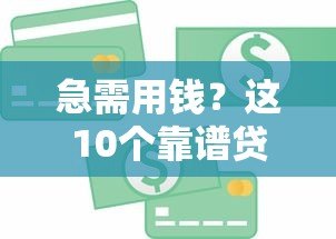 急需用钱？这10个靠谱贷款平台助你解决资金难题