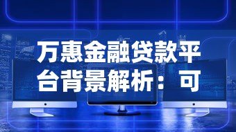 万惠金融贷款平台背景解析：可靠性与服务深度剖析