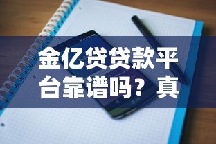 金亿贷贷款平台靠谱吗?真实用户评价与贷款攻略解析 金亿贷贷款平台靠谱吗?真实用户评价与贷款攻略解析