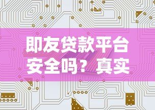即友贷款平台安全吗?真实用户评测与风险分析 即友贷款平台安全吗?真实用户评测与风险分析