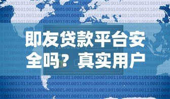 即友贷款平台安全吗?真实用户评测与风险分析 即友贷款平台安全吗?真实用户评测与风险分析