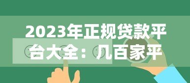 2023年正规贷款平台大全：几百家平台详细评测与推荐