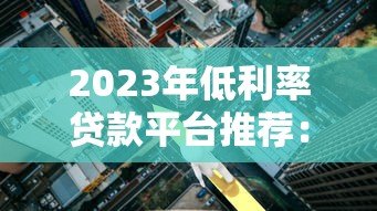 2023年低利率贷款平台推荐:哪家银行贷款年化利率最低? 2023年低利率贷款平台推荐:哪家银行贷款年化利率最低?