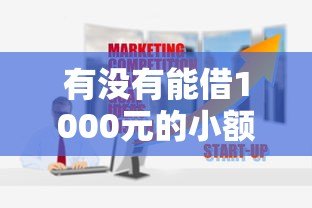 有没有能借1000元的小额贷款平台？这10个靠谱推荐！