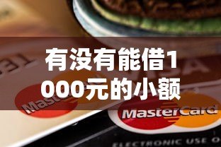 有没有能借1000元的小额贷款平台？这10个靠谱推荐！