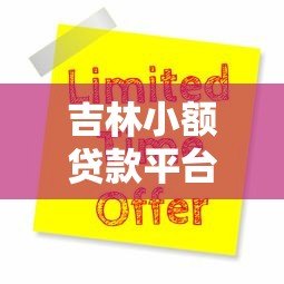 吉林小额贷款平台排名榜:十大靠谱平台推荐及申请攻略 吉林小额贷款平台排名榜:十大靠谱平台推荐及申请攻略