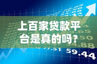 上百家贷款平台是真的吗?揭秘网贷市场现状与风险 上百家贷款平台是真的吗?揭秘网贷市场现状与风险