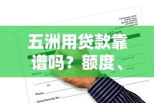 五洲用贷款靠谱吗？额度、利率、申请条件一文看懂