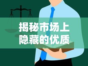 揭秘市场上隐藏的优质贷款平台：这些渠道你可能从未听说过！