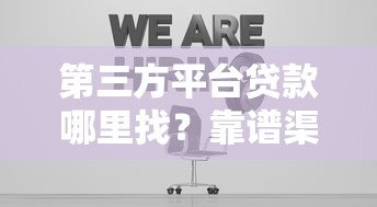 第三方平台贷款哪里找?靠谱渠道全解析 第三方平台贷款哪里找?靠谱渠道全解析