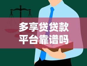 多享贷贷款平台靠谱吗？真实用户测评与避坑指南