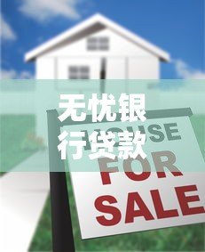 无忧银行贷款靠谱吗？真实评测与申请全攻略