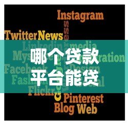 哪个贷款平台能贷到款？2024年靠谱平台推荐指南