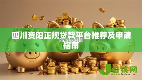 四川资阳正规贷款平台推荐及申请指南