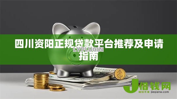 四川资阳正规贷款平台推荐及申请指南